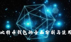 中国比特币钱包的全面分