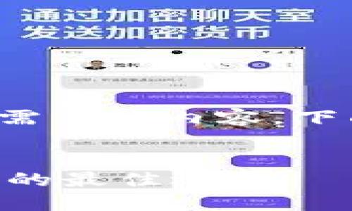为了创建一个并满足用户搜索需求的内容，下面是一个优质的和相关关键词。


Tokenim：打造多币种多链钱包的最佳选择