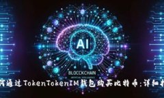如何通过TokenTokenIM钱包购