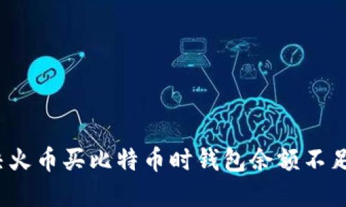 如何解决火币买比特币时钱包余额不足的问题？