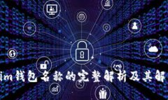 Tokenim钱包名称的完整解析