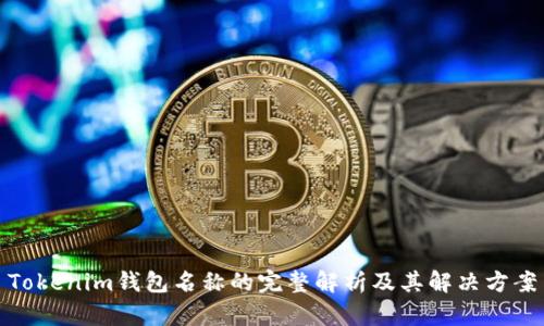 Tokenim钱包名称的完整解析及其解决方案