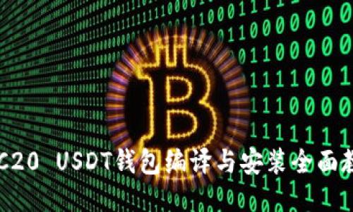 ERC20 USDT钱包编译与安装全面教程