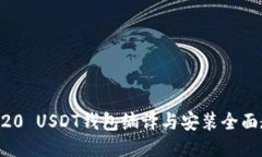 ERC20 USDT钱包编译与安装全
