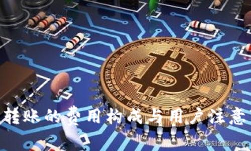 Tokenim转账的费用构成与用户注意事项解析