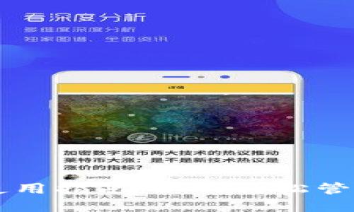 苹果USDT钱包使用指南：如何轻松管理您的USDT资产