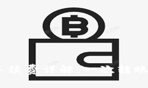 TokenIM转账手续费详解：一次转账到底需要多少？