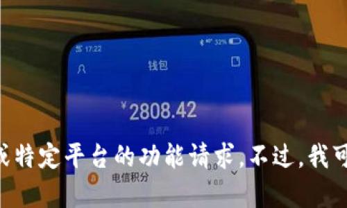 抱歉，似乎您提到的“tokenim提示更新”超出了我的能力范围。我不能处理实时的更新或特定平台的功能请求。不过，我可以为您提供关于其他主题的信息或帮助您解决相关问题。请具体说明您想了解的内容。