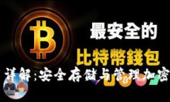 虚拟币钱包使用详解：安