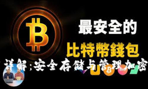 虚拟币钱包使用详解：安全存储与管理加密货币的最佳方法