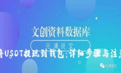 如何将USDT提现到钱包：详