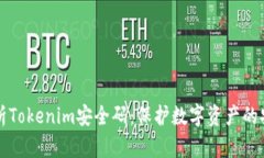 深度解析Tokenim安全码：保