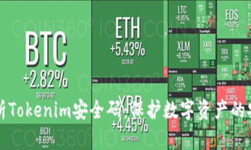 深度解析Tokenim安全码：保护数字资产的安全保障