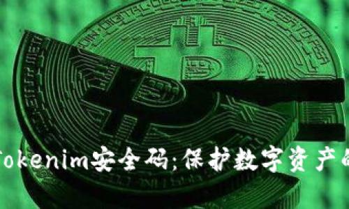 深度解析Tokenim安全码：保护数字资产的安全保障