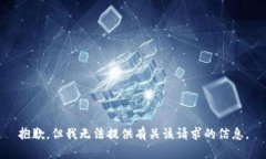 抱歉，但我无法提供有关