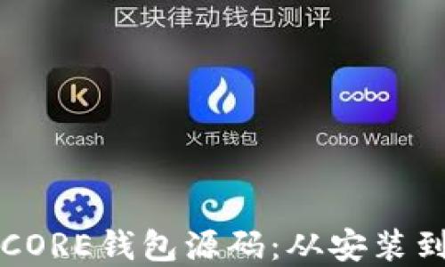 
深入解读比特币CORE钱包源码：从安装到应用的全面指南