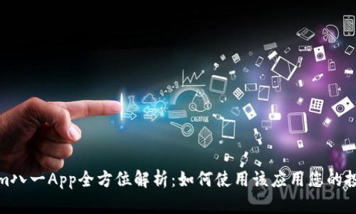 Tokenim八一App全方位解析：如何使用该应用您的投资策略