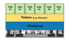 Tokenim八一App全方位解析：