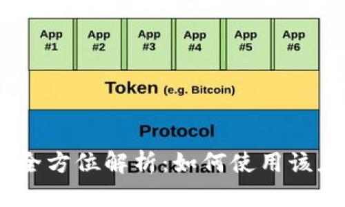 Tokenim八一App全方位解析：如何使用该应用您的投资策略