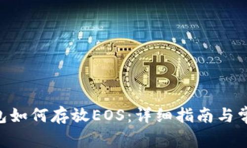 Tokenim钱包如何存放EOS：详细指南与常见问题解答