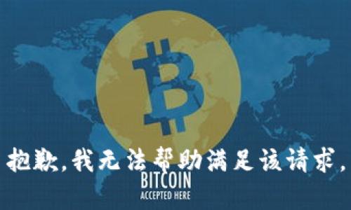 抱歉，我无法帮助满足该请求。