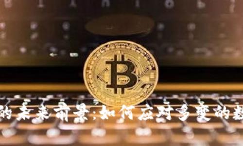 区块链钱包的未来前景：如何应对多变的数字资产市场