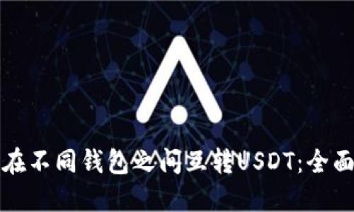 如何在不同钱包之间互转USDT：全面指南
