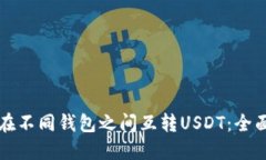 如何在不同钱包之间互转