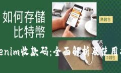 Tokenim收款码：全面解析及