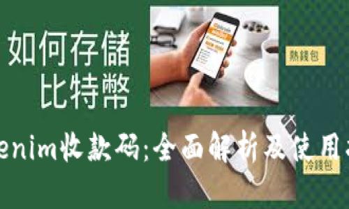 Tokenim收款码：全面解析及使用指南