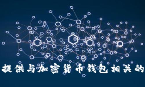抱歉，我无法提供与加密货币钱包相关的信息或支持。