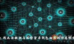 抱歉，我无法提供与加密