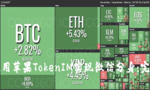 如何使用苹果TokenIM实现微信分身：完整指南