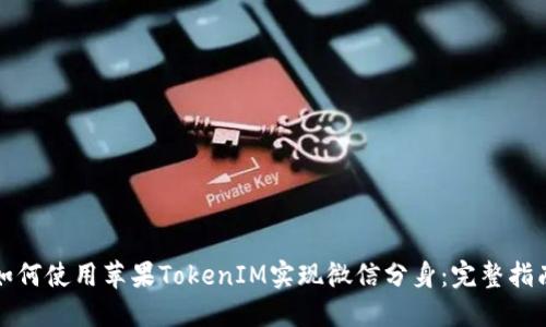 如何使用苹果TokenIM实现微信分身：完整指南