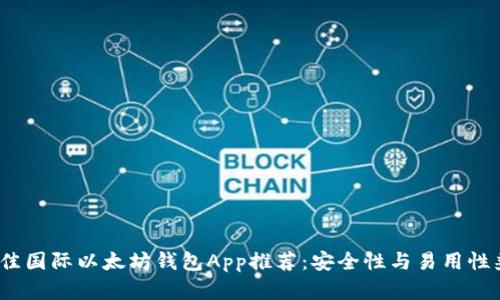 2023年最佳国际以太坊钱包App推荐：安全性与易用性兼备的选择