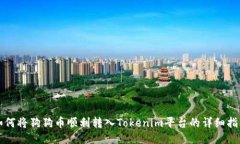 如何将狗狗币顺利转入T
