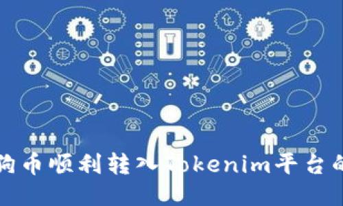 如何将狗狗币顺利转入Tokenim平台的详细指南