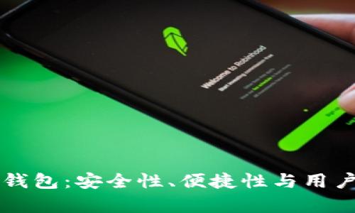 “三个C的比特币钱包：安全性、便捷性与用户体验的全面分析