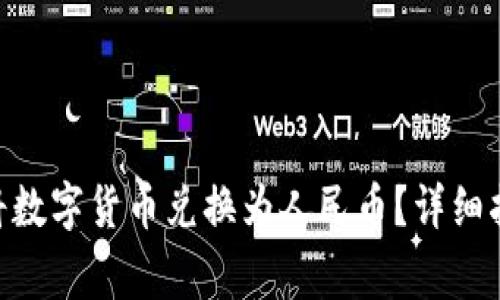 如何在Tokenim中将数字货币兑换为人民币？详细指南与常见问题解答