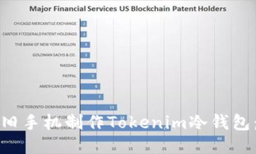 如何利用旧手机制作Tokenim冷钱包：全面指南