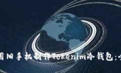 如何利用旧手机制作Toke