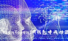 如何在TokenTokenIM钱包中成