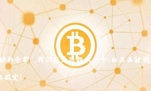 在这次讨论中，我们将关注“如何查询Tokenim地址的余额”。我们将为您提供一个、相关关键词，以及全面的讨论内容，包括一些常见问题的解答。

如何查询Tokenim地址的余额？一步一步教你轻松搞定！