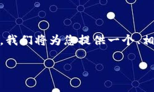 在这次讨论中，我们将关注“如何查询Tokenim地址的余额”。我们将为您提供一个、相关关键词，以及全面的讨论内容，包括一些常见问题的解答。

如何查询Tokenim地址的余额？一步一步教你轻松搞定！