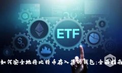 如何安全地将比特币存入