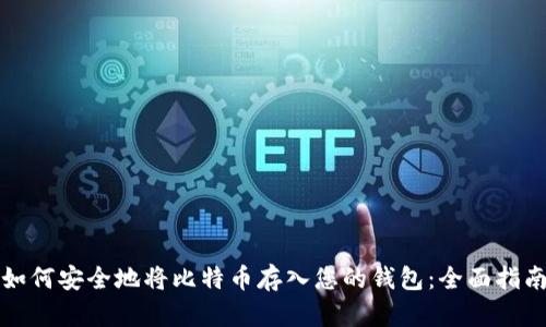 如何安全地将比特币存入您的钱包：全面指南