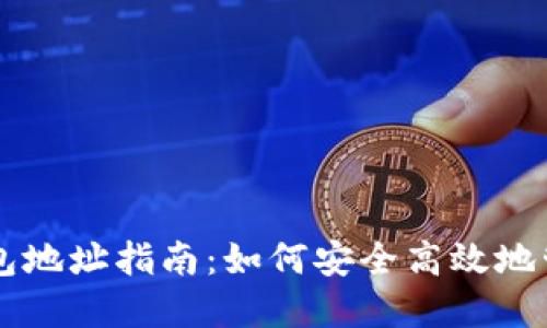 猫盘比特币钱包地址指南：如何安全高效地管理你的比特币