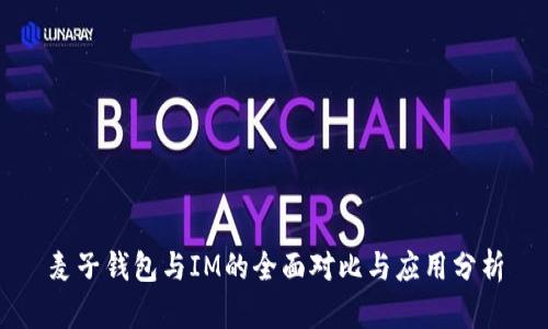 麦子钱包与IM的全面对比与应用分析