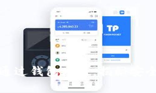 比特币持有者如何通过钱包增值：揭秘安全与收益的双重策略