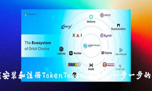 如何下载安装和注册TokenTokenim钱包：一步一步的详细指导